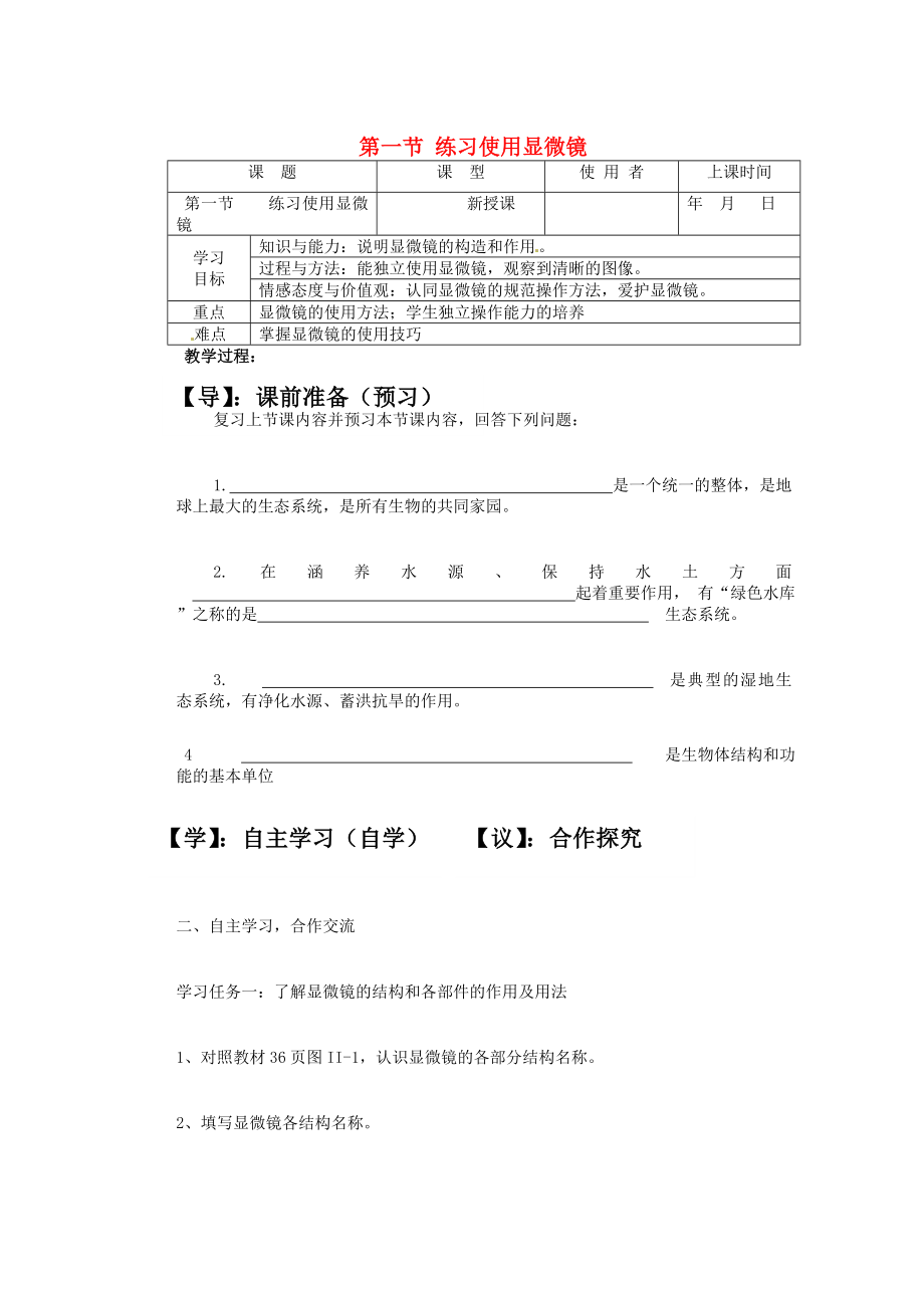 重慶市巴南區(qū)馬王坪學(xué)校七年級(jí)生物上冊(cè) 第二單元 第一章 第一節(jié) 練習(xí)使用顯微鏡學(xué)案（無答案） 新人教版_第1頁