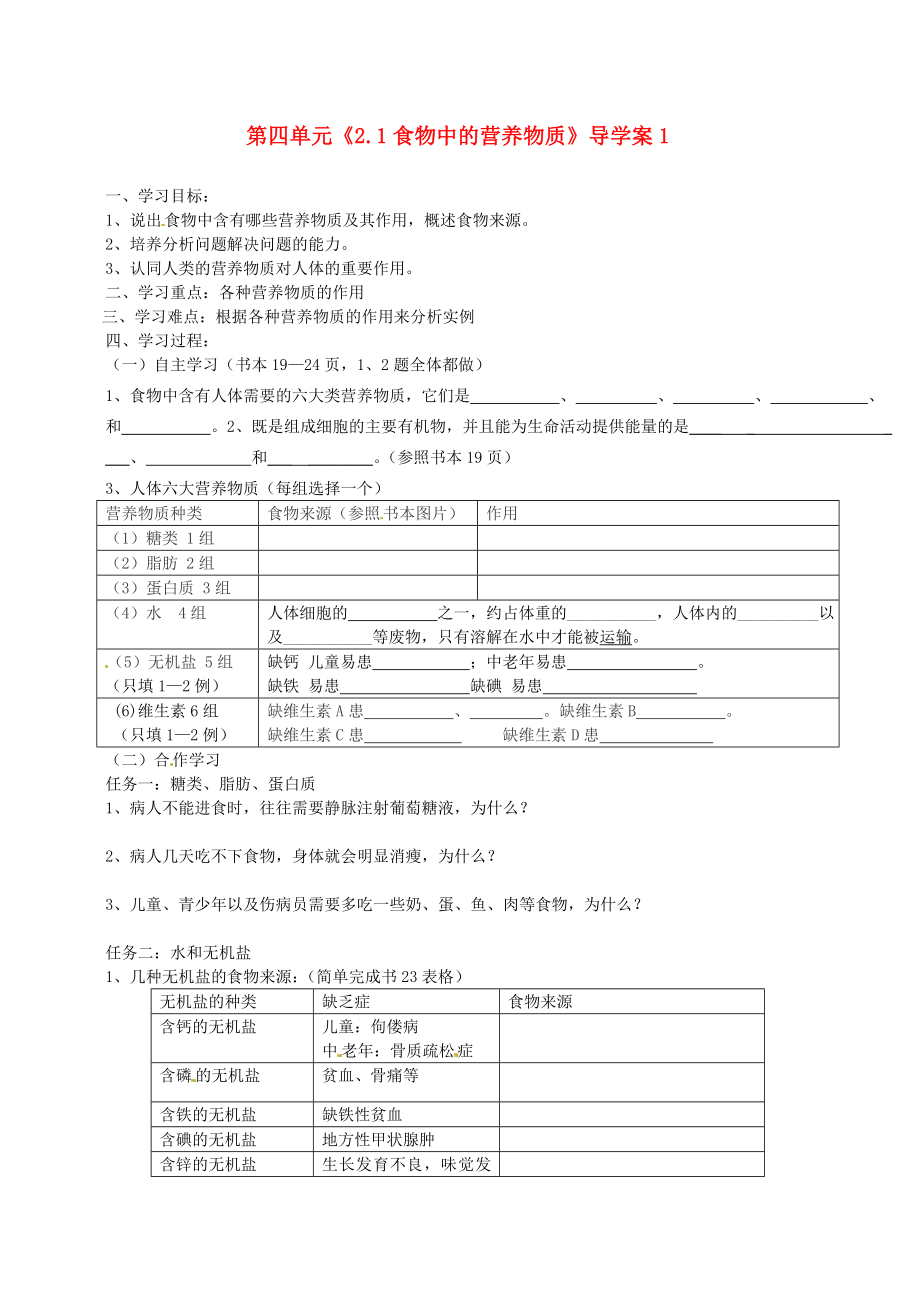 湖北省武漢為明實驗學校七年級生物下冊 第四單元《2.1食物中的營養(yǎng)物質》導學案1（無答案） 新人教版（通用）_第1頁