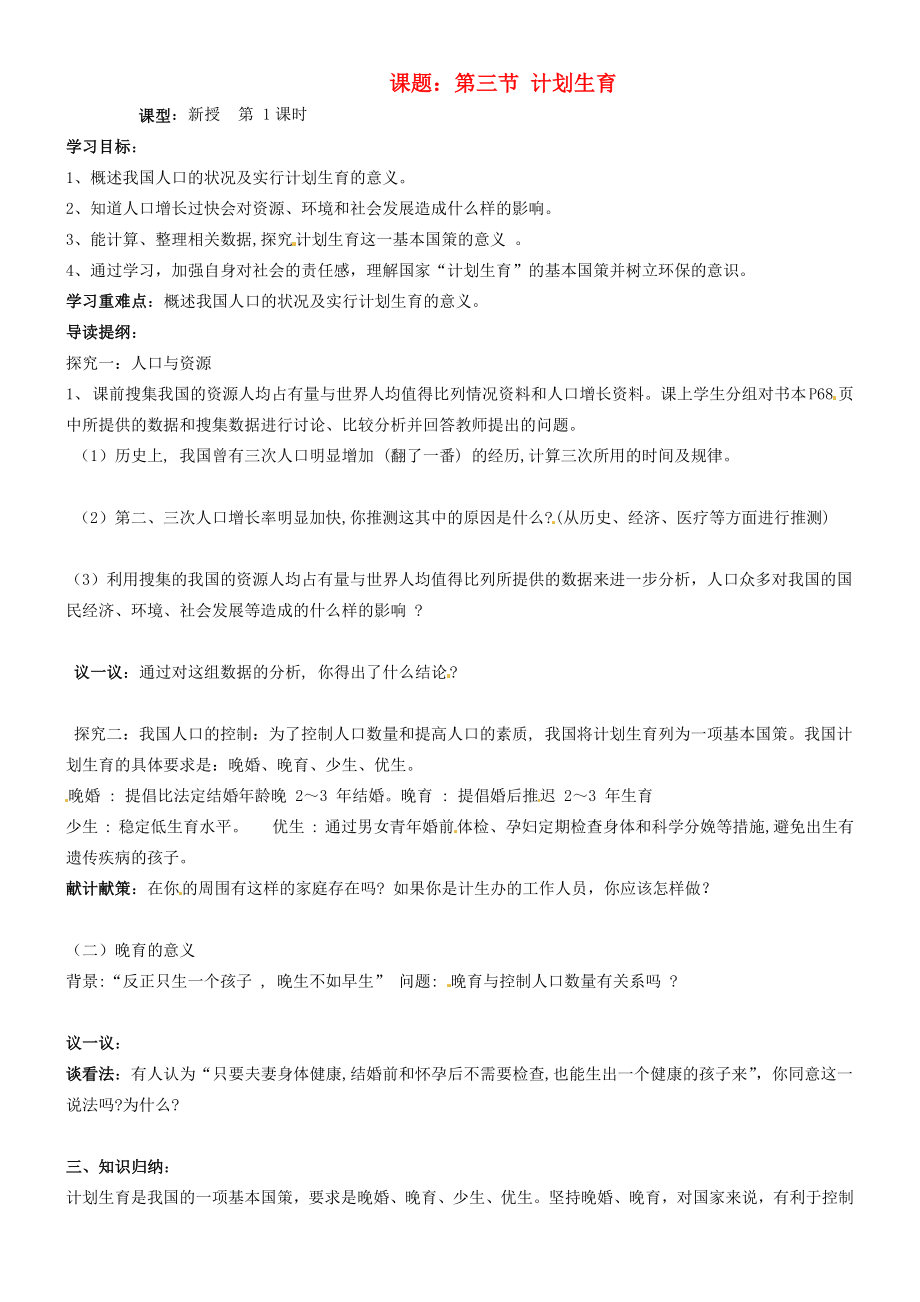 山東省東營市第二中學(xué)八年級(jí)生物 《計(jì)劃生育》學(xué)案（無答案）_第1頁