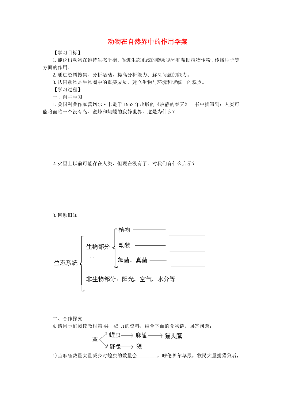 湖北省陽新縣宏卿中學(xué)八年級生物上冊 第五單元 第三章 第一節(jié) 動(dòng)物在自然界中的作用學(xué)案（無答案） 新人教版_第1頁