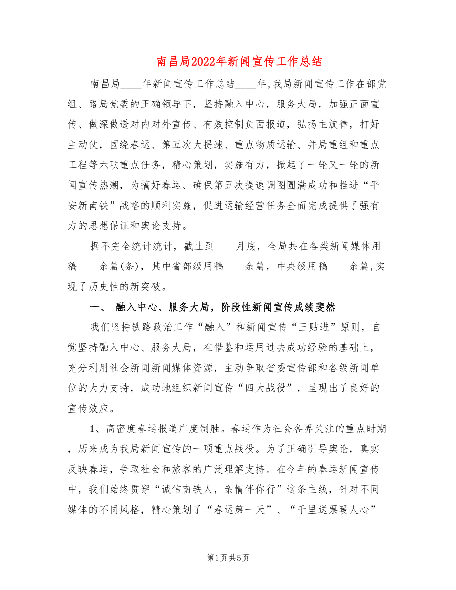 南昌局2022年新闻宣传工作总结_第1页