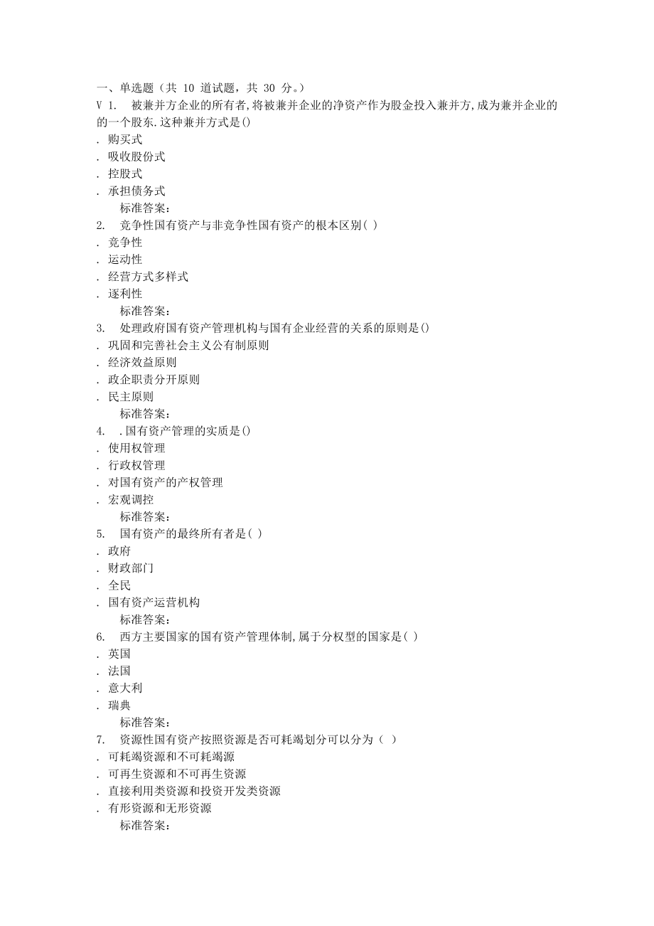 远程川大《国有资产管理》秋在线作业_第1页