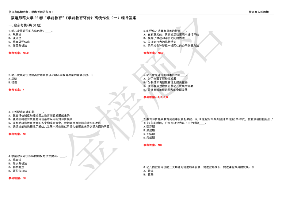 福建师范大学22春“学前教育”《学前教育评价》离线作业（一）辅导答案22_第1页