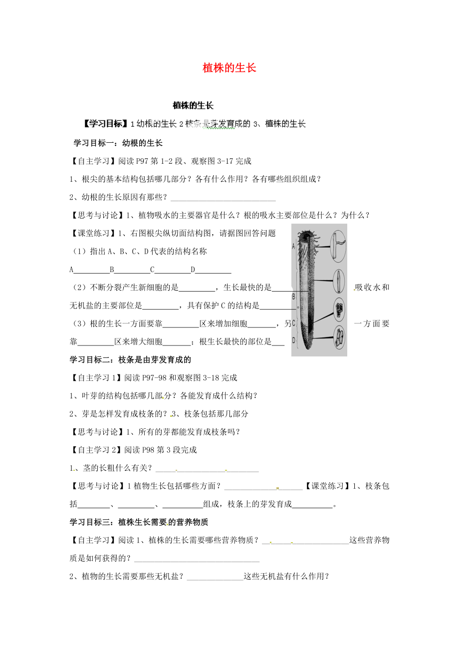 山東省肥城市王莊鎮(zhèn)初級中學(xué)七年級生物上冊 植株的生長導(dǎo)學(xué)案（無答案） 新人教版_第1頁