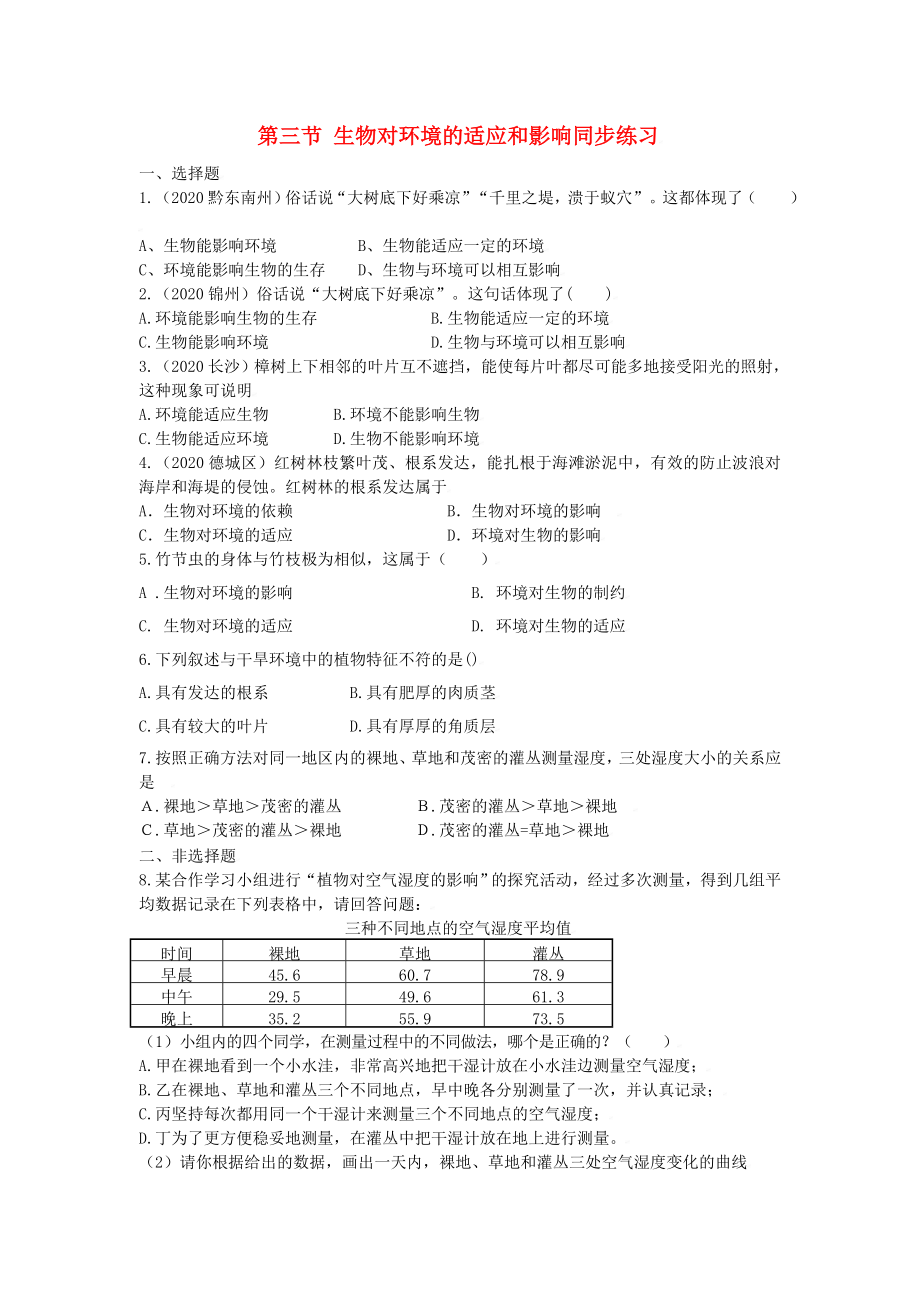 七年級生物上：第一單元第二章第三節(jié) 生物對環(huán)境的適應和影響 同步練習人教版_第1頁