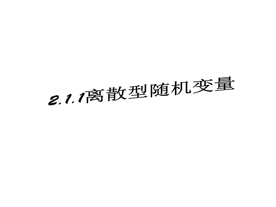 211离散型随机变量_第1页