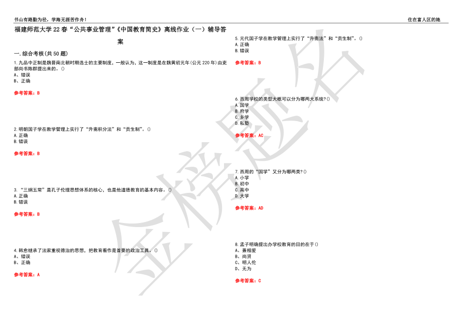 福建师范大学22春“公共事业管理”《中国教育简史》离线作业（一）辅导答案18_第1页