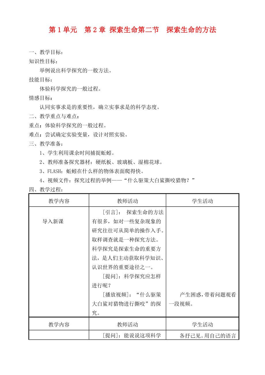 七年级生物上册 第2章第2节 探索生命的方法 学案（无答案） 苏教版_第1页