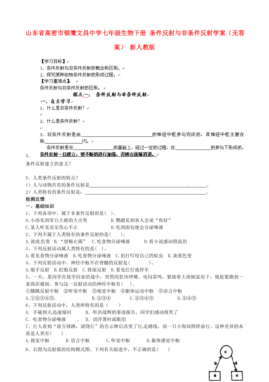 山東省高密市銀鷹文昌中學(xué)七年級(jí)生物下冊(cè) 條件反射與非條件反射學(xué)案（無(wú)答案） 新人教版_第1頁(yè)