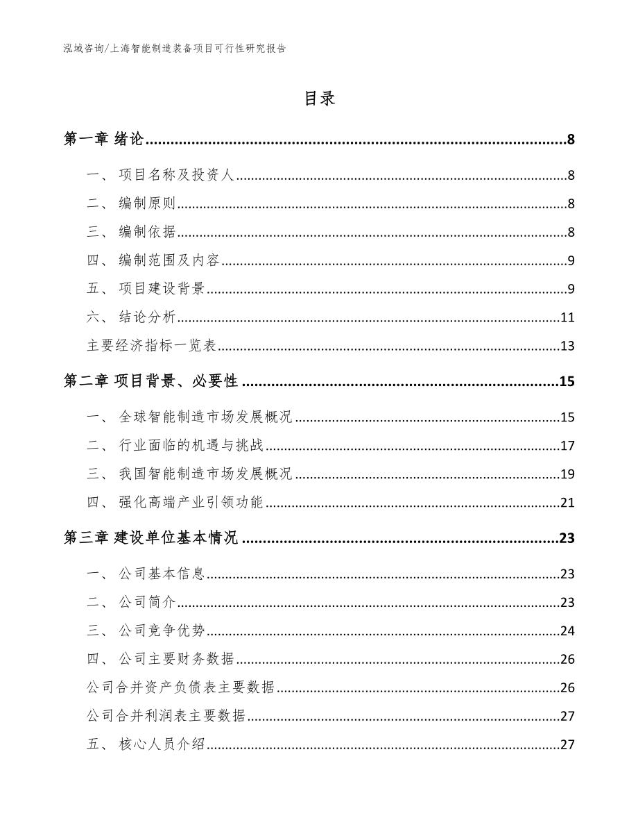 上海智能制造装备项目可行性研究报告_范文模板_第1页