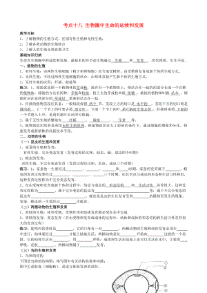 湖北省襄陽四十七中中考生物 考點十八 生物圈中生命的延續(xù)和發(fā)展復(fù)習(xí)教學(xué)案（無答案）