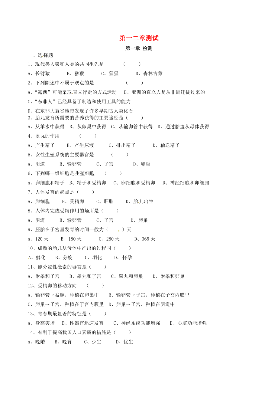 湖北省武漢為明實驗學校七年級生物下冊 第一、二章測試（無答案） 新人教版_第1頁