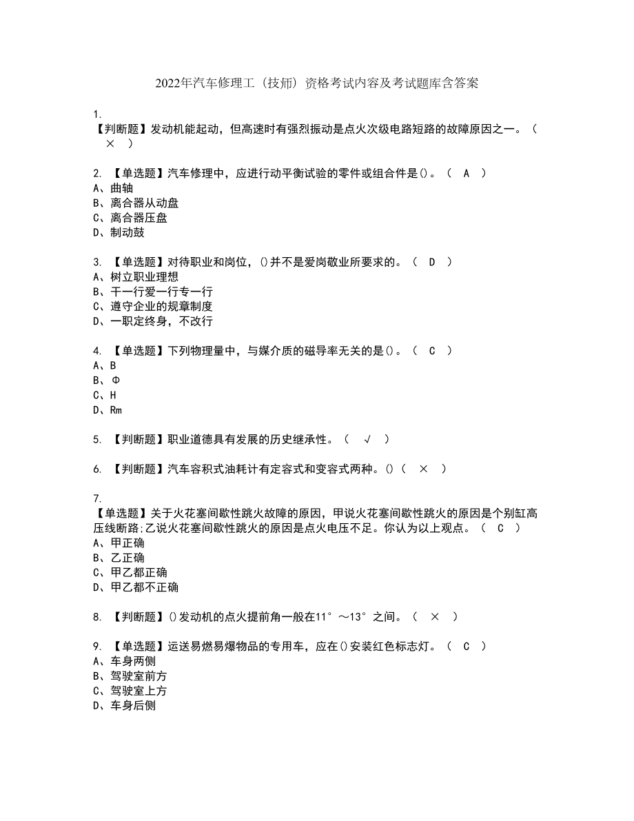 2022年汽车修理工（技师）资格考试内容及考试题库含答案第25期_第1页