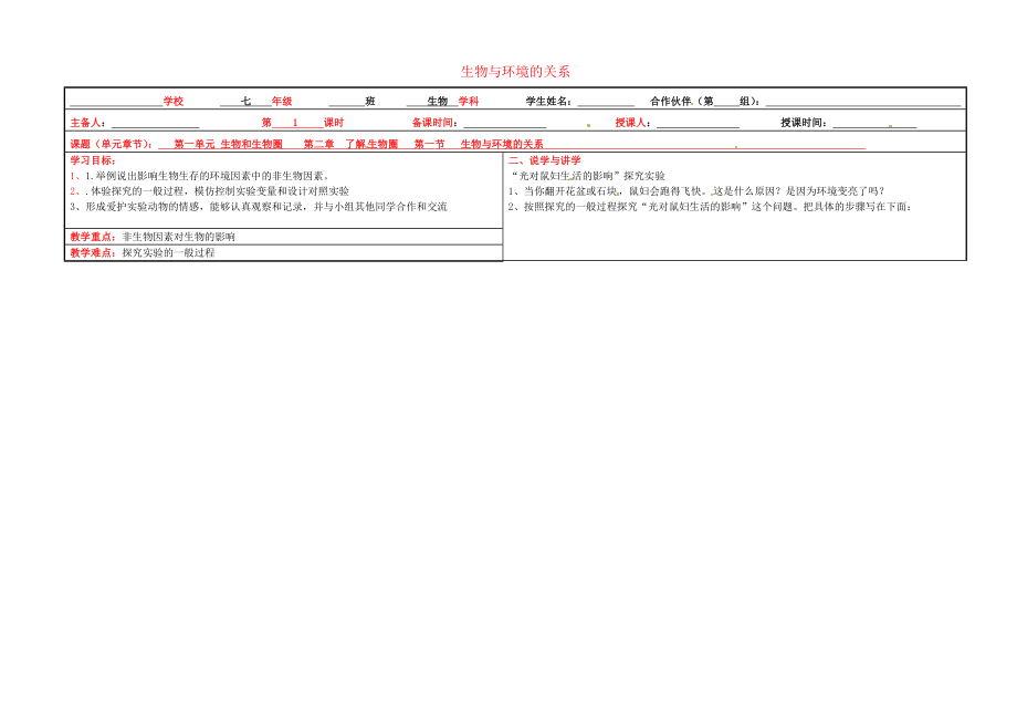 山西省平定第二中七年級生物上冊 第一單元 第二章 第一節(jié) 生物與環(huán)境的關(guān)系導(dǎo)學(xué)案1（無答案） 新人教版_第1頁