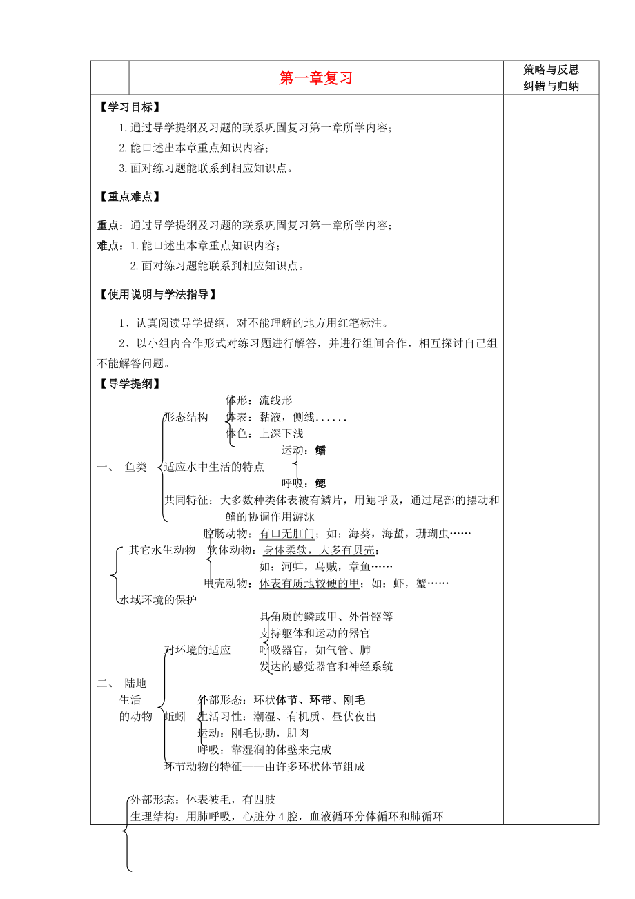 陜西省西安市慶安中學2020學年八年級生物上冊 第一章復(fù)習導學案（無答案） 新人教版_第1頁