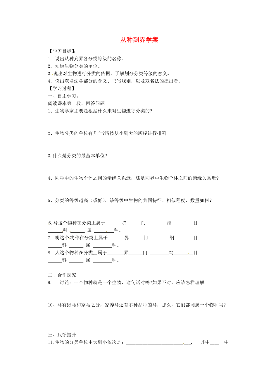 湖北省陽(yáng)新縣宏卿中學(xué)八年級(jí)生物上冊(cè) 第六單元 第一章 第二節(jié) 從種到界學(xué)案（無(wú)答案） 新人教版_第1頁(yè)