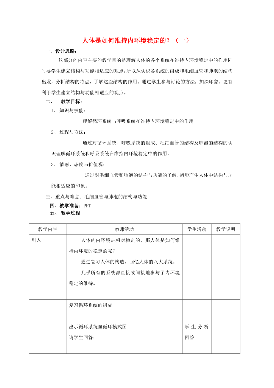 八年級生物 第一學期（試驗本）第1章 第二節(jié) 人體是如何維持內(nèi)環(huán)境穩(wěn)定的（一）教案 上海版_第1頁