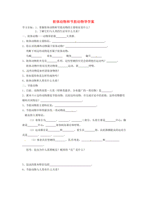 福建省泉州市泉港博文中學(xué)八年級(jí)生物上冊(cè) 軟體動(dòng)物和節(jié)肢動(dòng)物導(dǎo)學(xué)案（無(wú)答案）（新版）新人教版