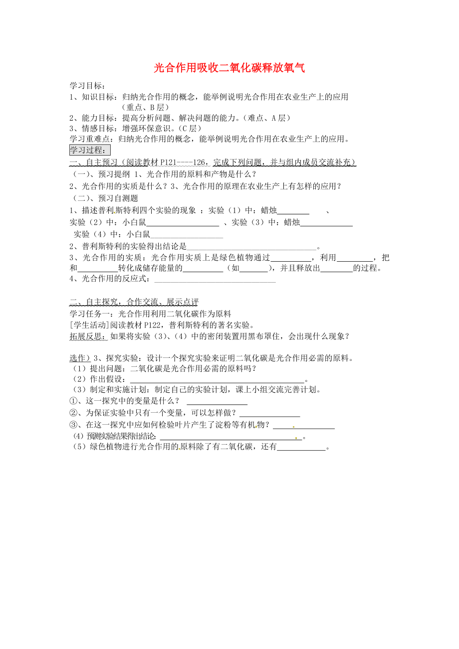 海南省海口市第十四中學(xué)七年級生物上冊 第3單元 第5章 第1節(jié) 光合作用吸收二氧化碳釋放氧氣導(dǎo)學(xué)案（無答案）（新版）新人教版_第1頁