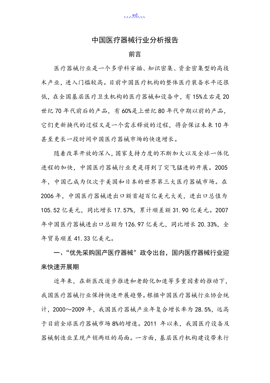 中国医疗器械行业分析报告书_第1页