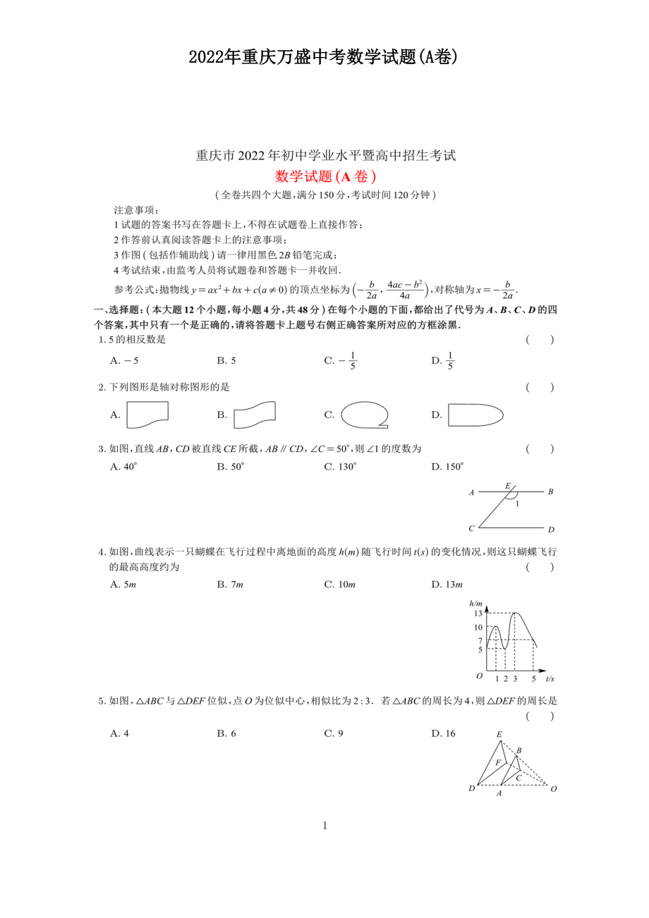 2022年重庆万盛中考数学试题-附答案(A卷)_第1页