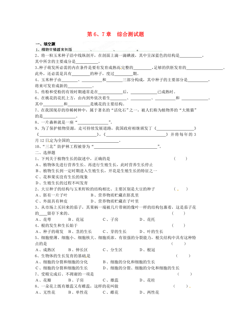 河南省安陽市第六十三中學七年級生物上冊 第6、7章 單元綜合測試題（無答案） 北師大版_第1頁