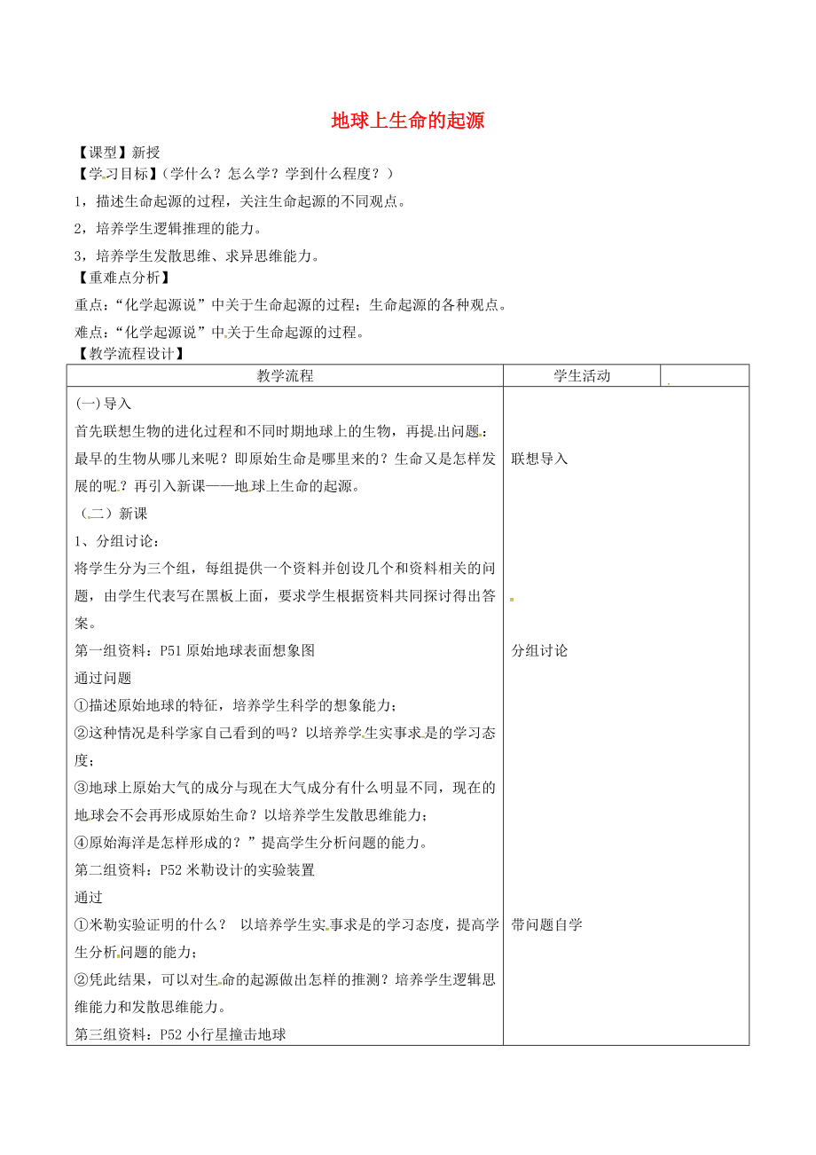 山東泰安市八年級生物下冊 8.3.1《地球上生命的起源》學(xué)案（無答案） 魯教版五四制_第1頁