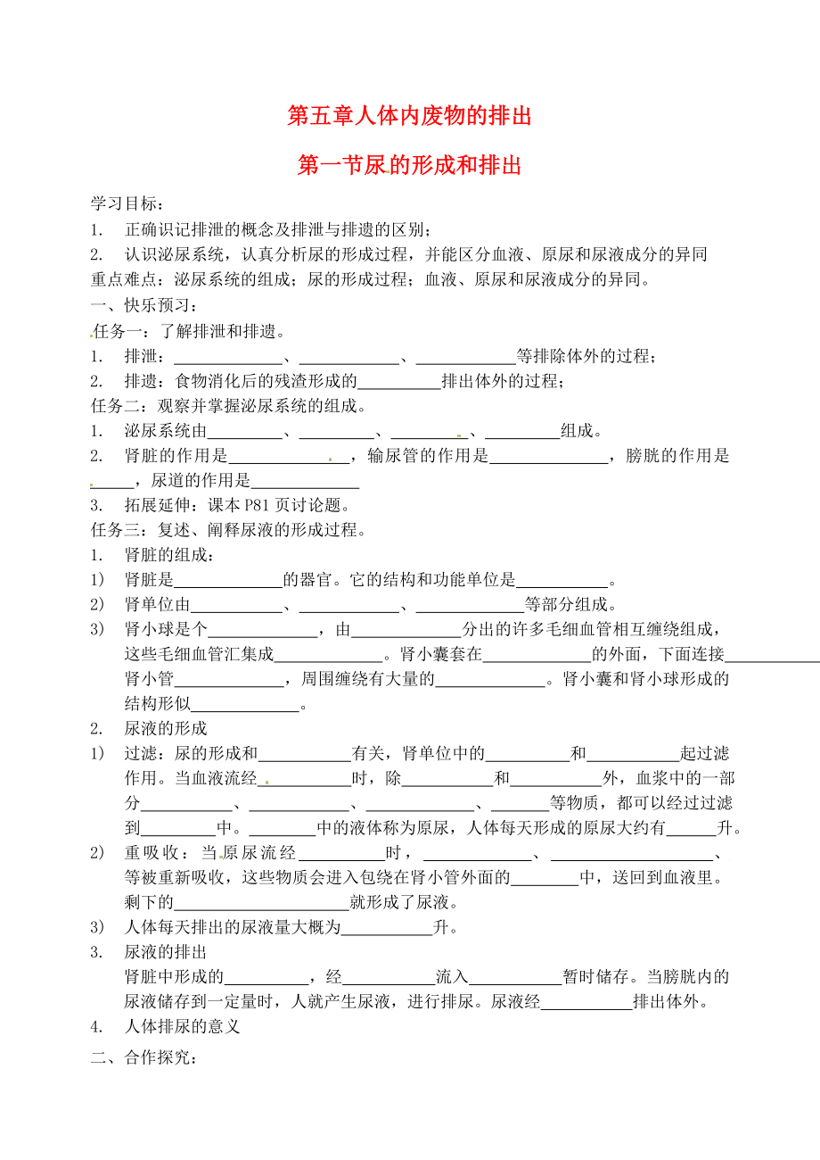 山東省寧陽(yáng)縣第二十五中學(xué)七年級(jí)生物下冊(cè) 第五章 人體內(nèi)廢物的排出 第一節(jié) 尿的形成和排出學(xué)案（無(wú)答案） 新人教版（通用）_第1頁(yè)