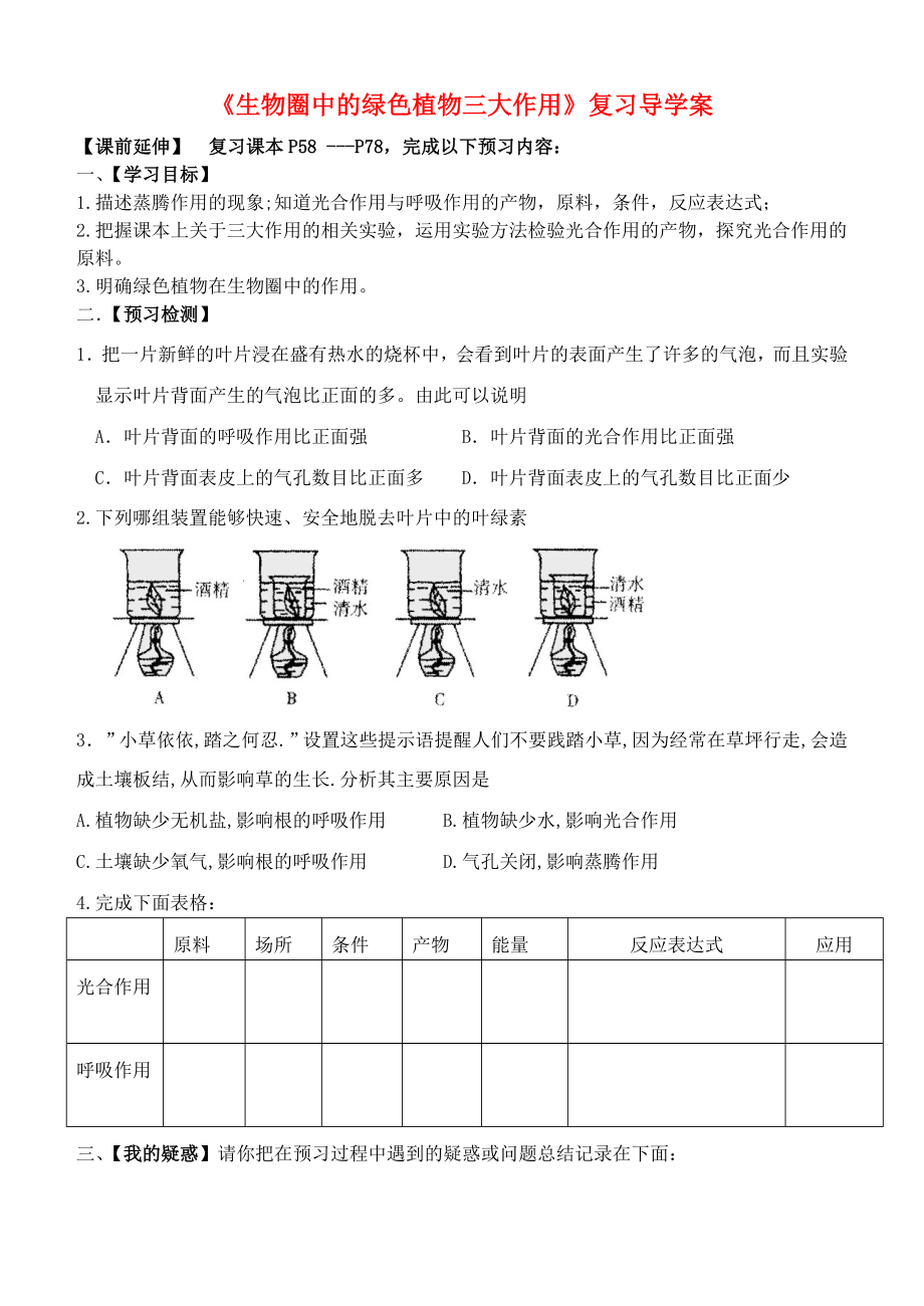 七年級(jí)生物上冊(cè) 綠色植物三大作用復(fù)習(xí)導(dǎo)學(xué)案 濟(jì)南版（通用）_第1頁