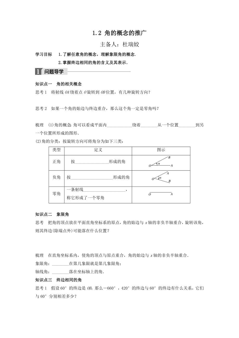 1.2 角的概念的推廣學(xué)案_第1頁(yè)