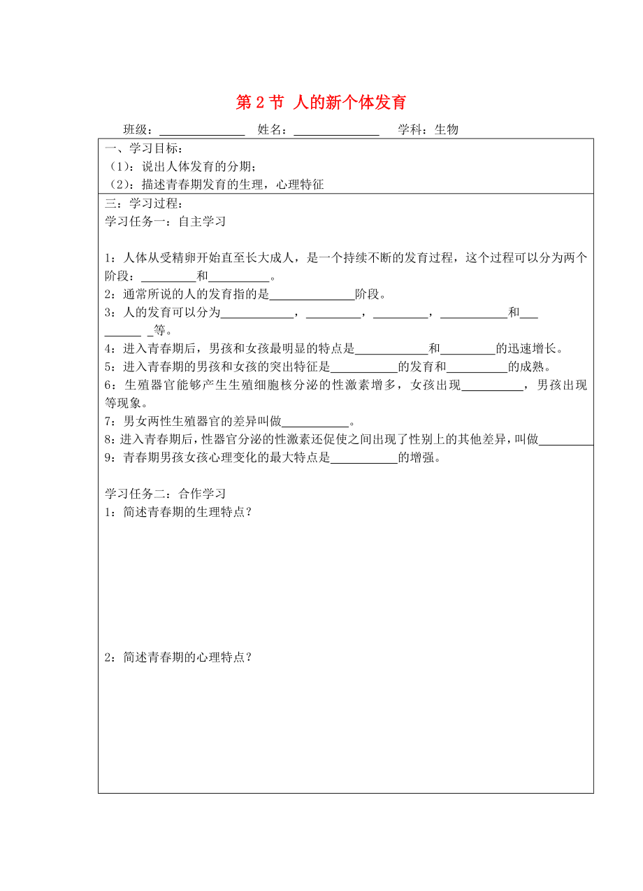 寧夏銀川市八年級(jí)生物上冊(cè)《第18章 第2節(jié) 人的新個(gè)體的發(fā)育》學(xué)案（無(wú)答案） 蘇科版_第1頁(yè)