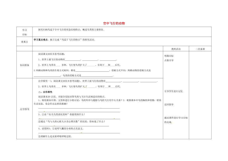 內(nèi)蒙古阿魯科爾沁旗天山第六中學八年級生物上冊 第五單元 第二章 動物的運動和行為學案（無答案）（新版）新人教版_第1頁