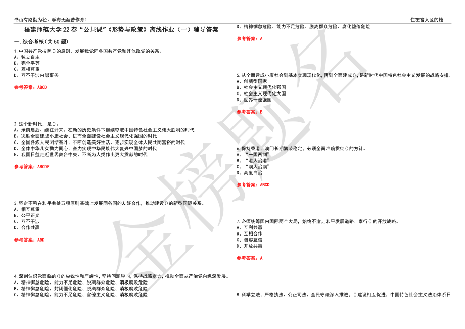 福建師范大學22春“公共課”《形勢與政策》離線作業(yè)（一）輔導答案22_第1頁