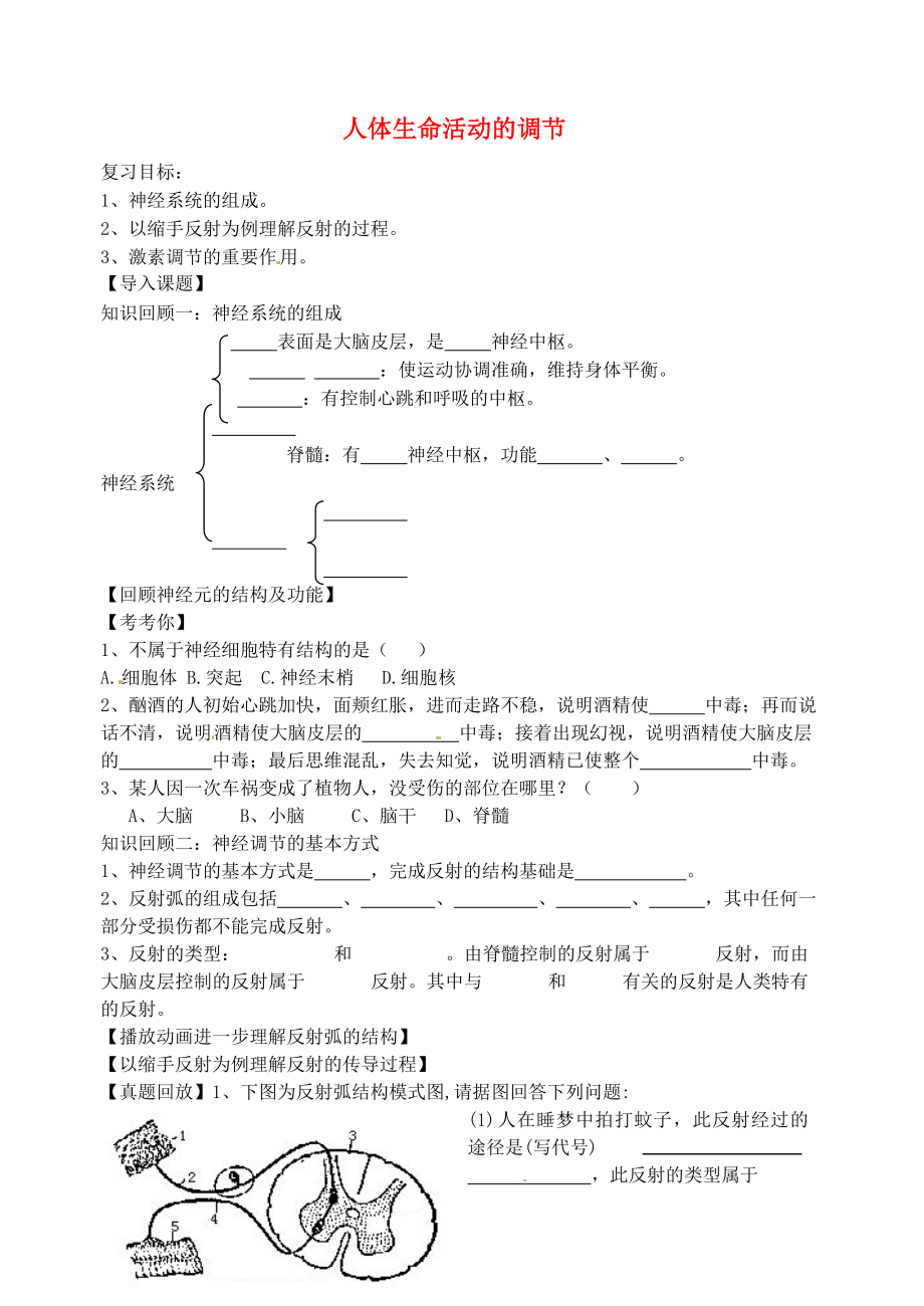 山东省胶南市理务关镇中心中学七年级生物下册 人体生命活动的调节导学案（无答案） 新人教版_第1页