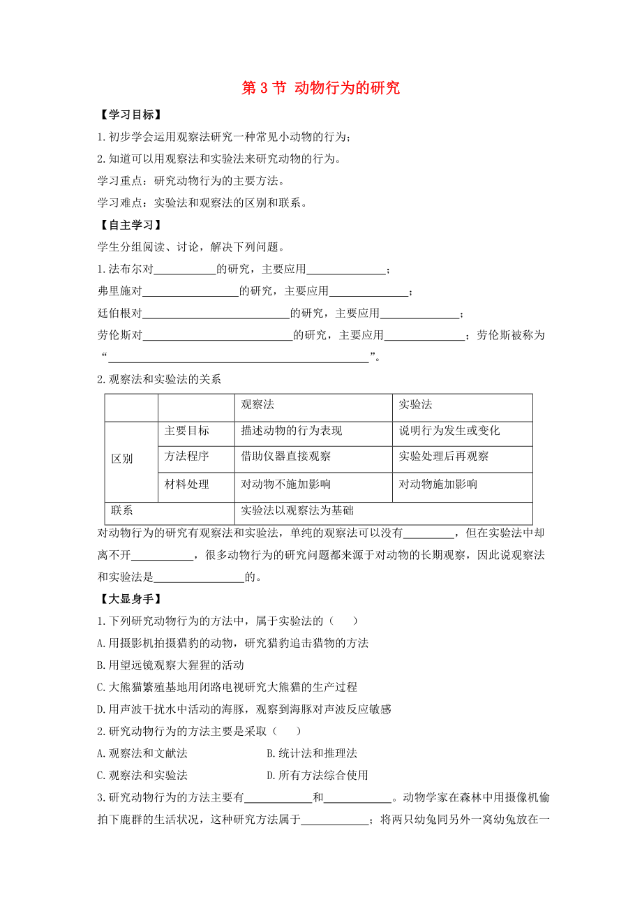 八年級(jí)生物上冊(cè) 第16章 第3節(jié)《動(dòng)物行為的研究》導(dǎo)學(xué)案2（無(wú)答案） 北師大版_第1頁(yè)