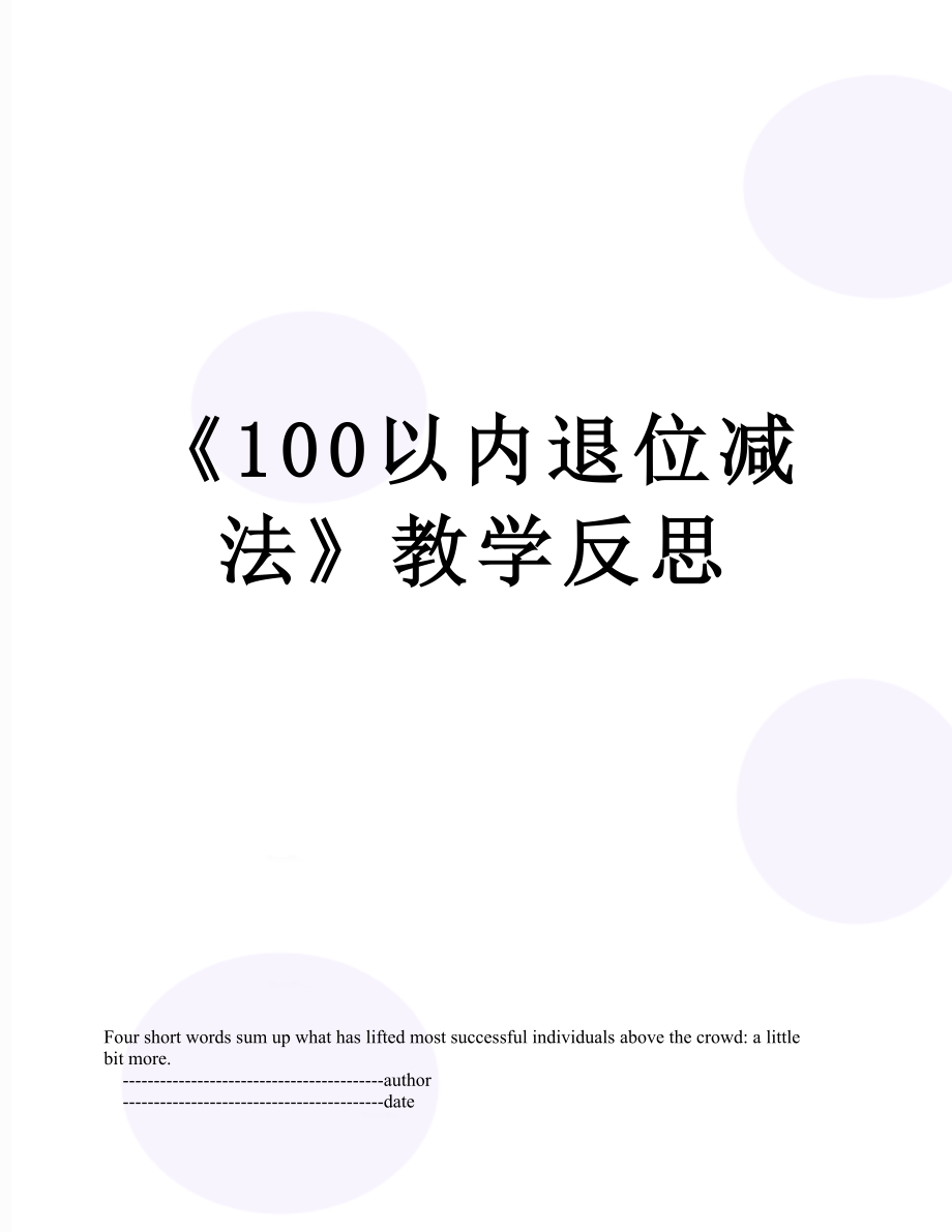 《100以內(nèi)退位減法》教學反思_第1頁