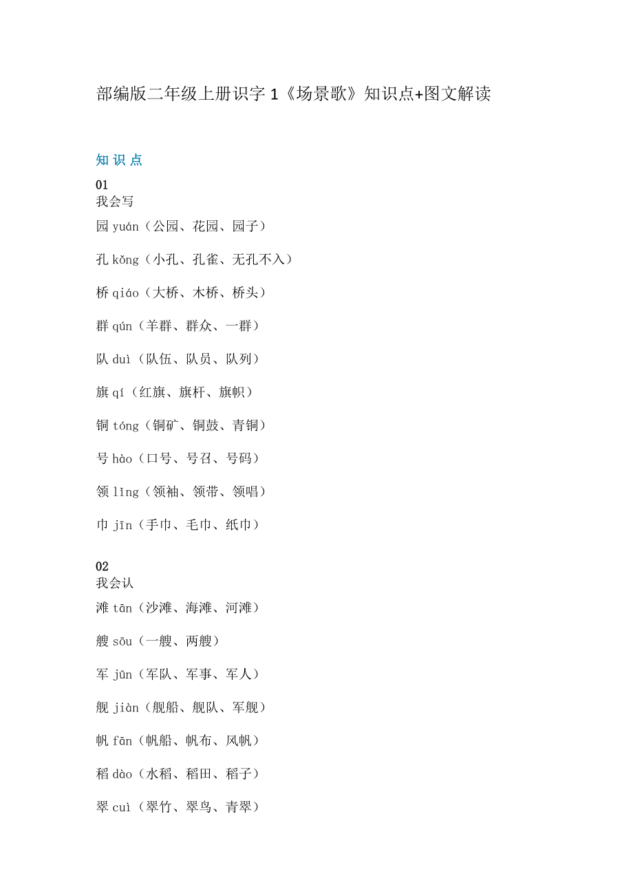 二年級上冊語文素材-識字1《場景歌》知識點(diǎn) 圖文解讀 人教部編版_第1頁