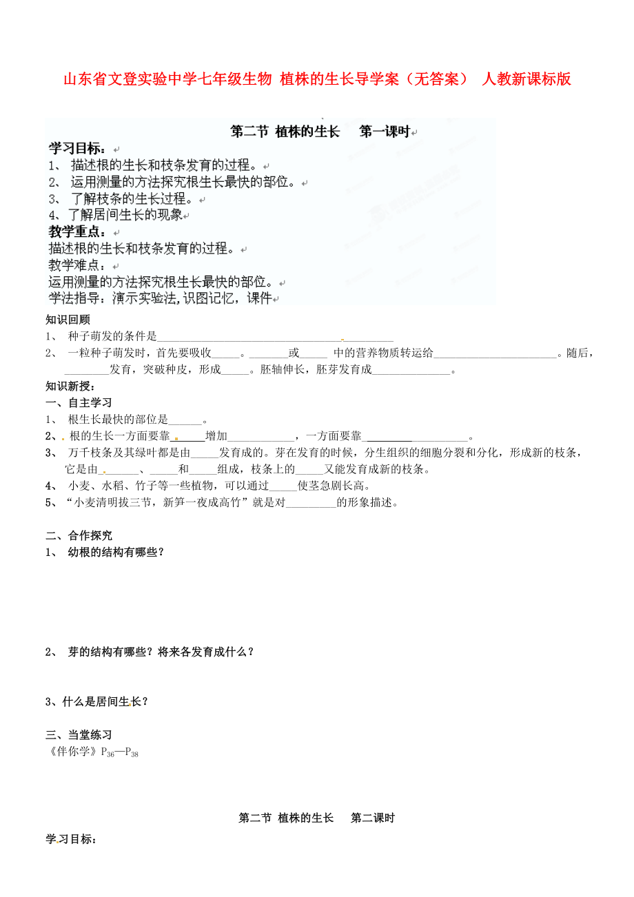 山东省文登实验中学七年级生物 植株的生长导学案（无答案） 人教新课标版_第1页