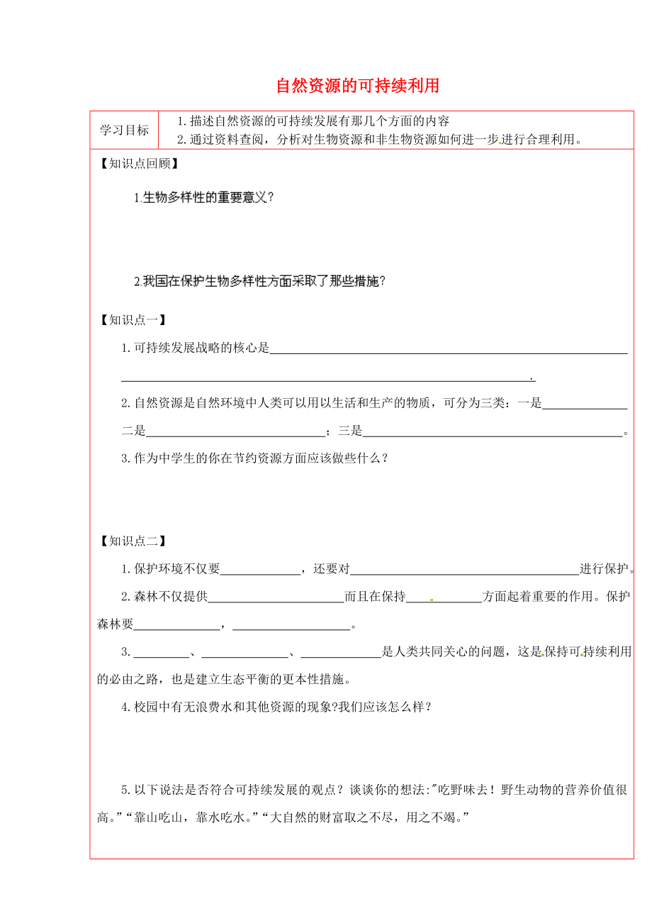 陜西省延川縣第二中學(xué)八年級(jí)生物下冊(cè) 自然資源的可持續(xù)利用學(xué)案（無答案） 新人教版_第1頁