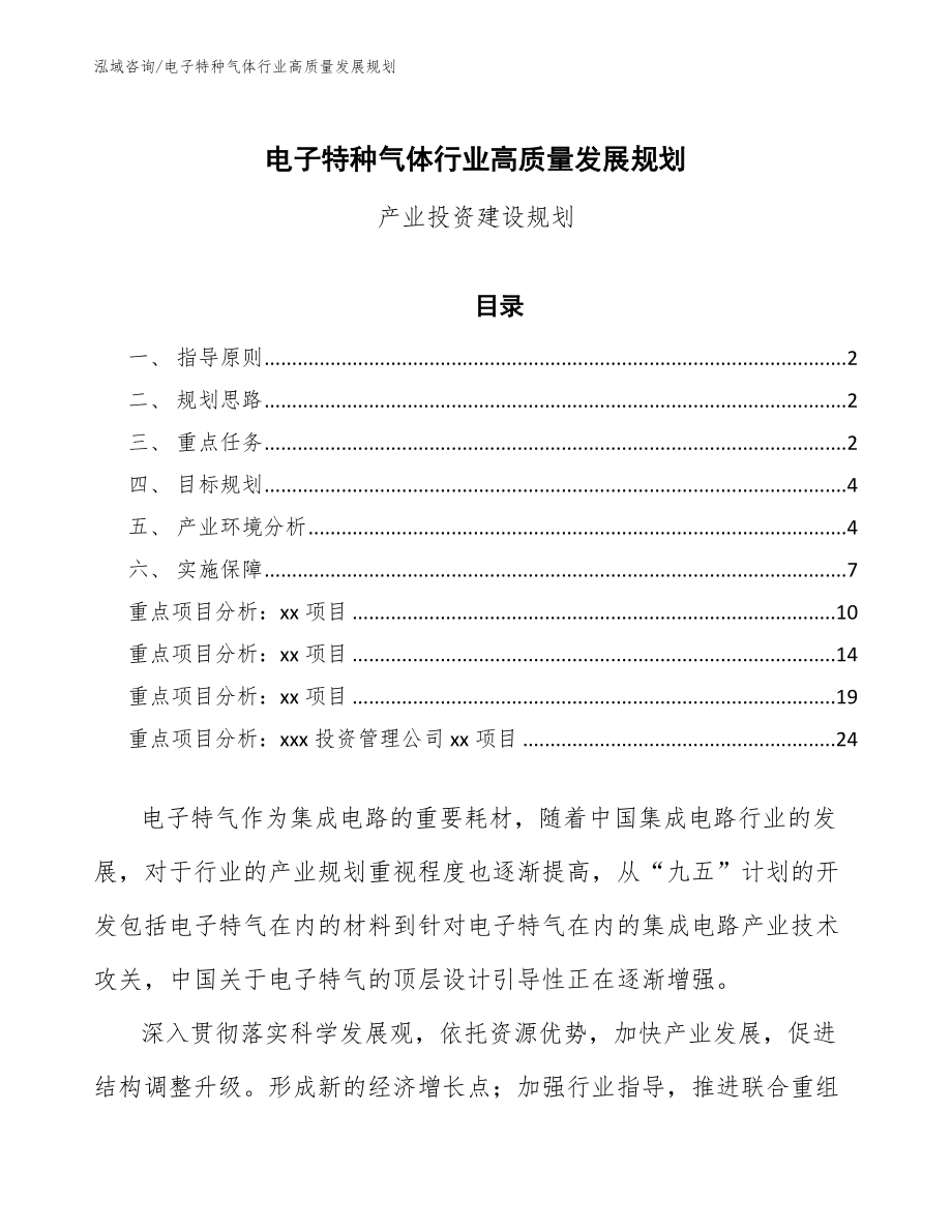 电子特种气体行业高质量发展规划（意见稿）_第1页