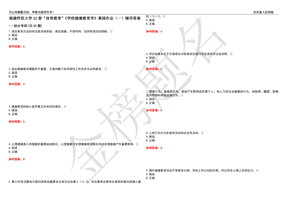 福建师范大学22春“体育教育”《学校健康教育学》离线作业（一）辅导答案45_第1页