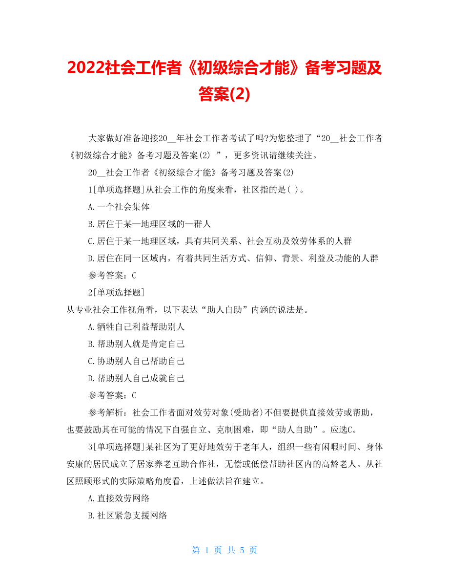 2022社会工作者《初级综合能力》备考习题及答案(2)_第1页