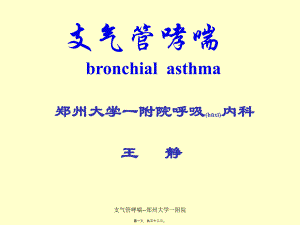 支气管哮喘郑州大学一附院课件