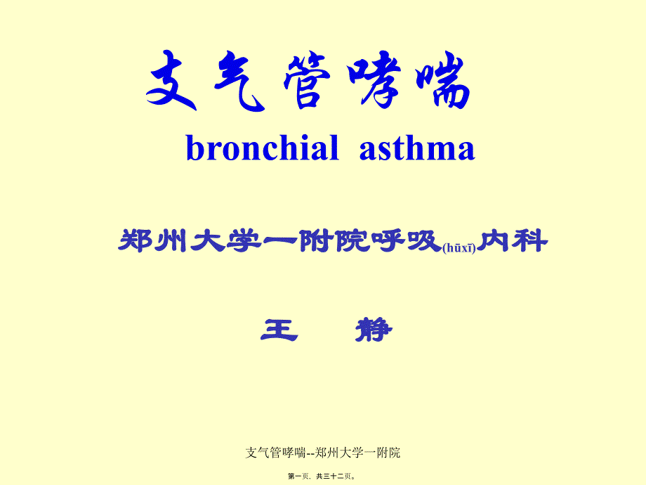 支气管哮喘郑州大学一附院课件_第1页