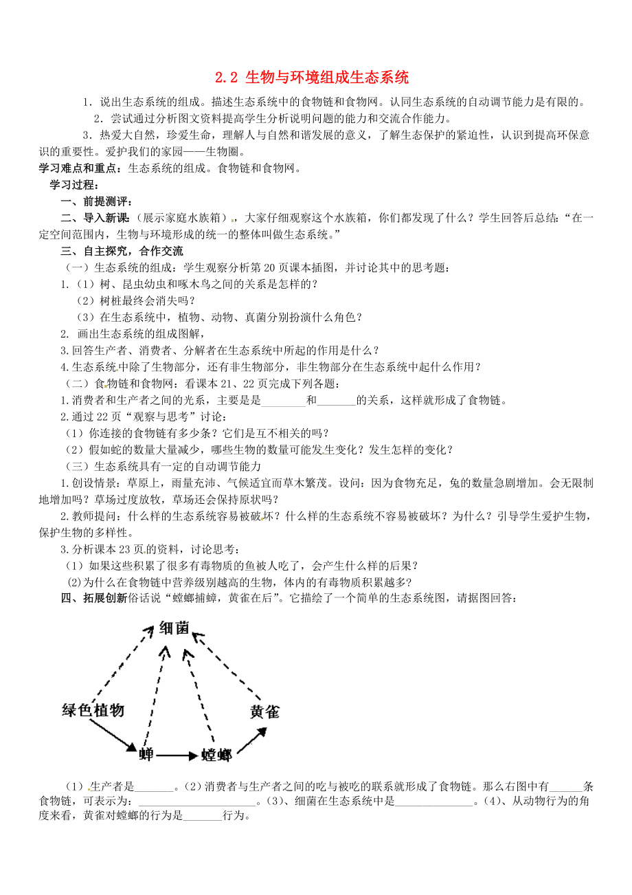 山東省肥城市湖屯鎮(zhèn)初級(jí)中學(xué)七年級(jí)生物上冊(cè) 第一單元 2.2 生物與環(huán)境組成生態(tài)系統(tǒng)學(xué)案（無(wú)答案）（新版）新人教版_第1頁(yè)