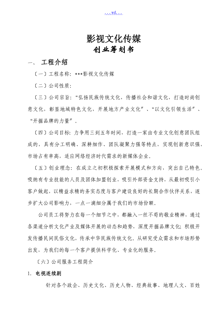 影视公司策划书_第1页