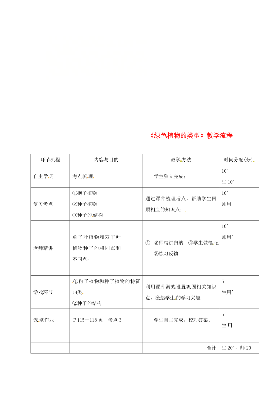 广东省河源市七年级生物上册 3.1绿色植物的类型教学流程 （新版）新人教版（通用）_第1页