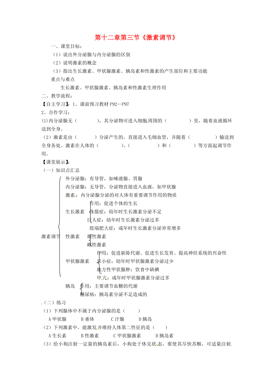 四川省崇州市白头中学七年级生物下册 第十二章 第3节 激素调节导学案（无答案） 北师大版_第1页