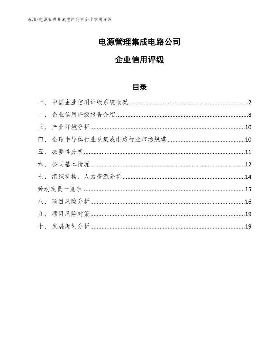 电源管理集成电路公司企业信用评级（参考）_第1页