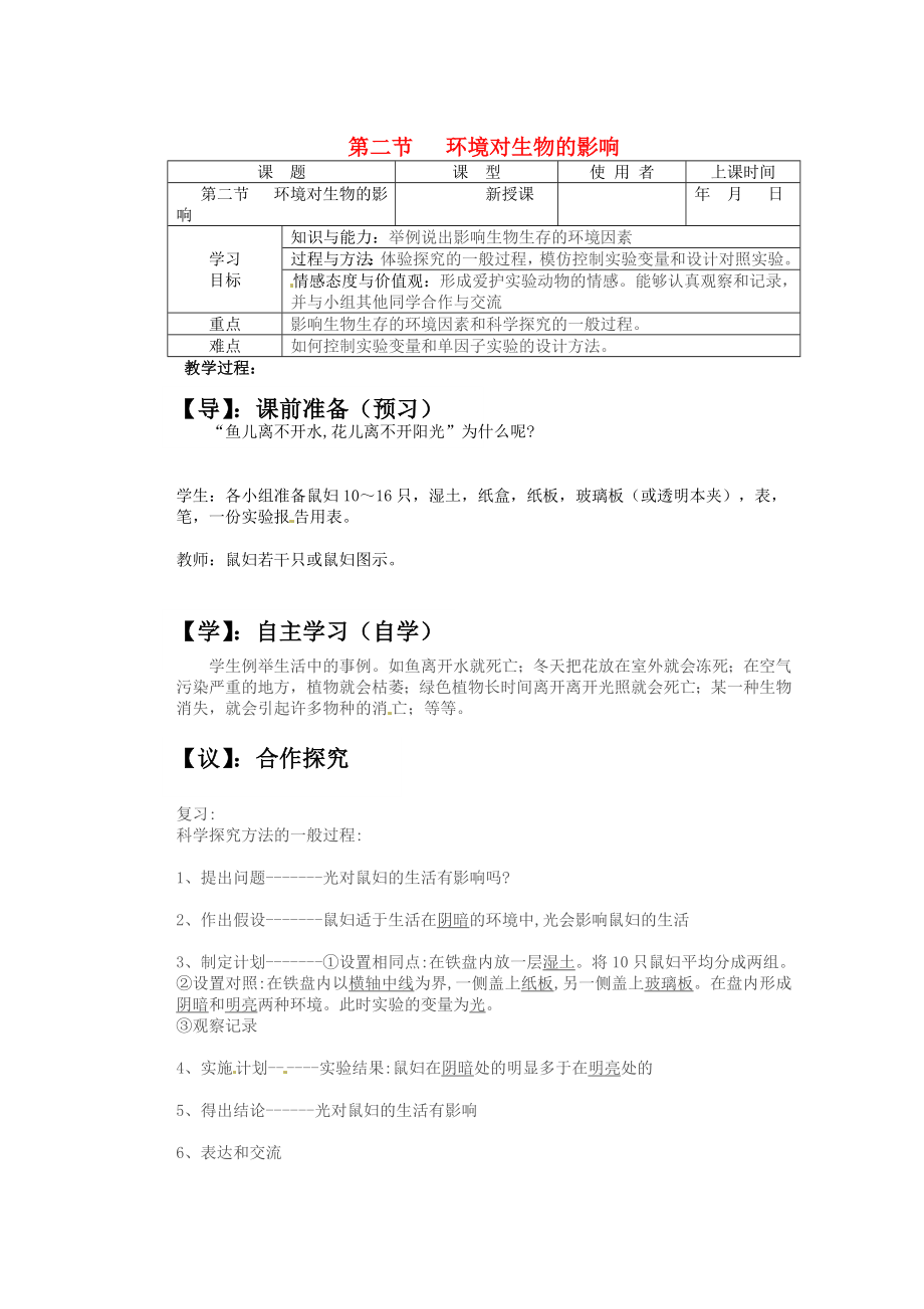 重慶市巴南區(qū)馬王坪學校七年級生物上冊 第一單元 第二章 第二節(jié) 環(huán)境對生物的影響學案（無答案） 新人教版_第1頁